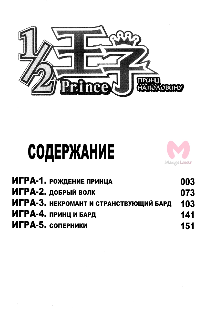 1/2 Принц — Глава 1, страница 6