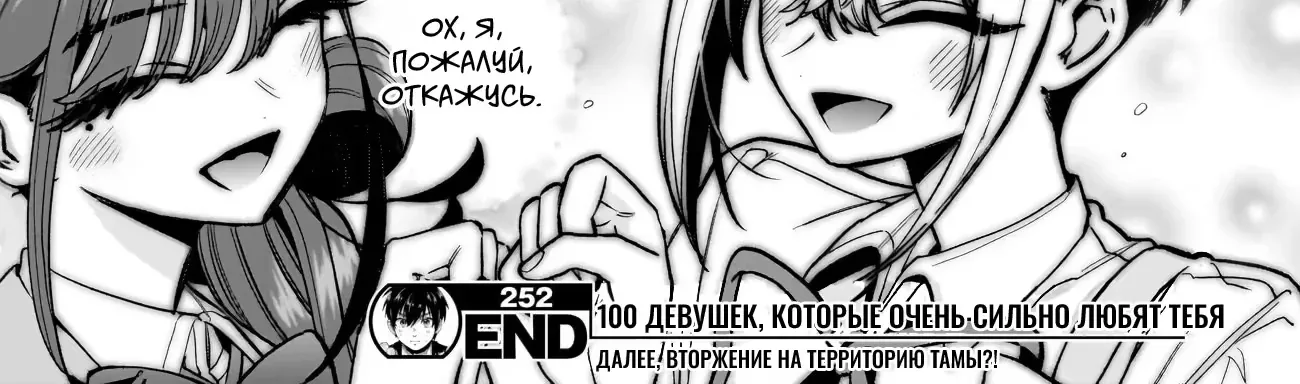 100 девушек, которые очень-очень-очень-очень-очень сильно тебя любят — Глава 252, страница 40