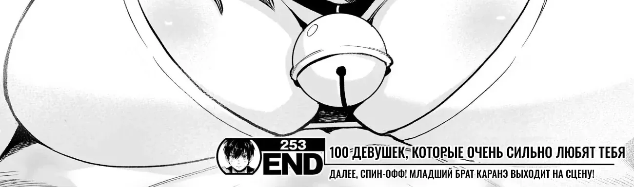 100 девушек, которые очень-очень-очень-очень-очень сильно тебя любят — Глава 253, страница 40