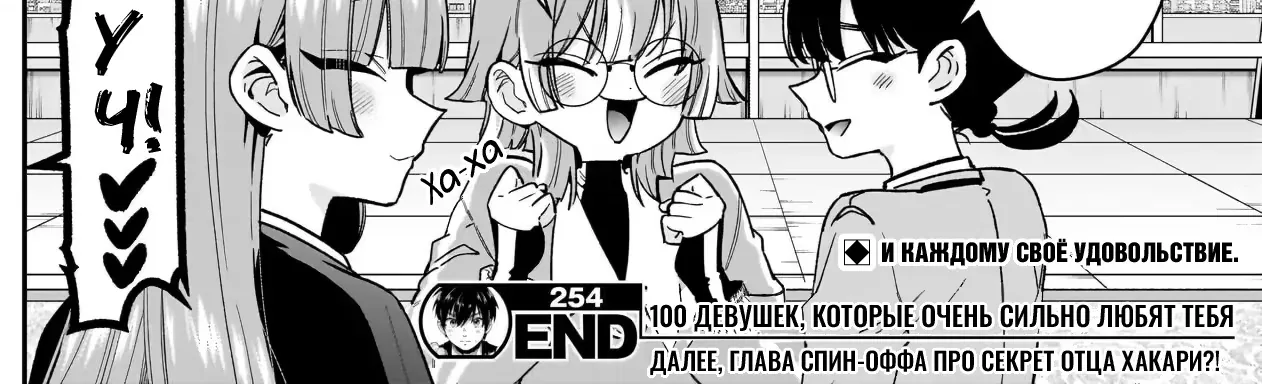 100 девушек, которые очень-очень-очень-очень-очень сильно тебя любят — Глава 254, страница 40
