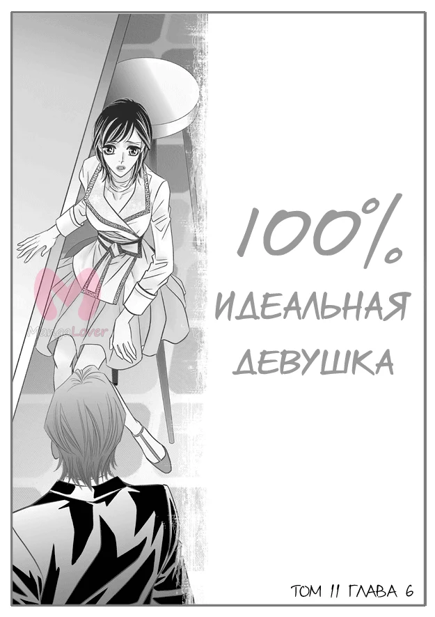 100-процентно идеальная девушка — Глава 81, страница 1
