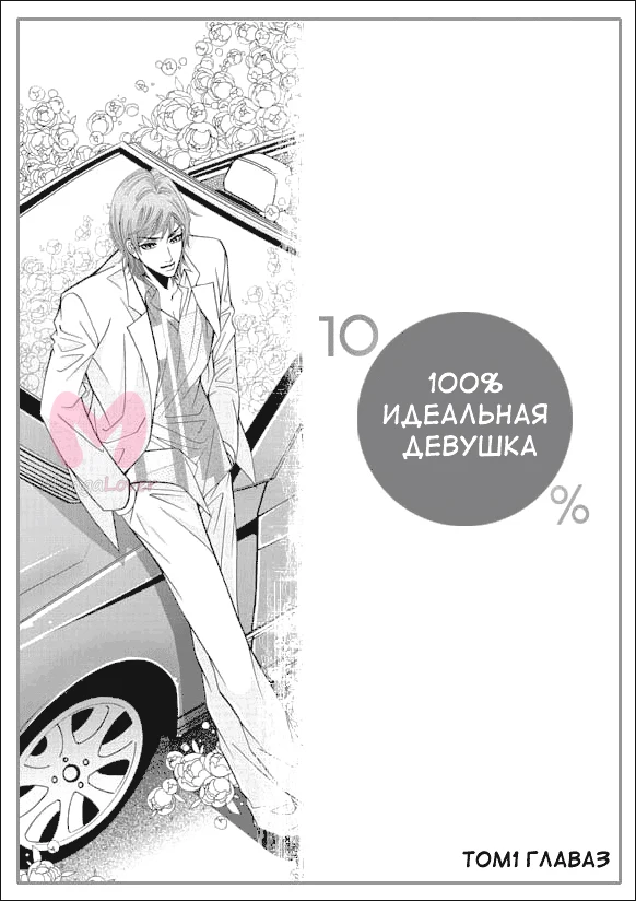 100-процентно идеальная девушка — Глава 3, страница 1