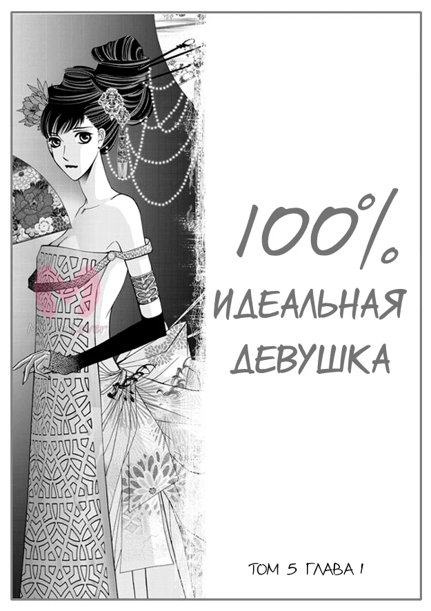 100-процентно идеальная девушка — Глава 1, страница 1