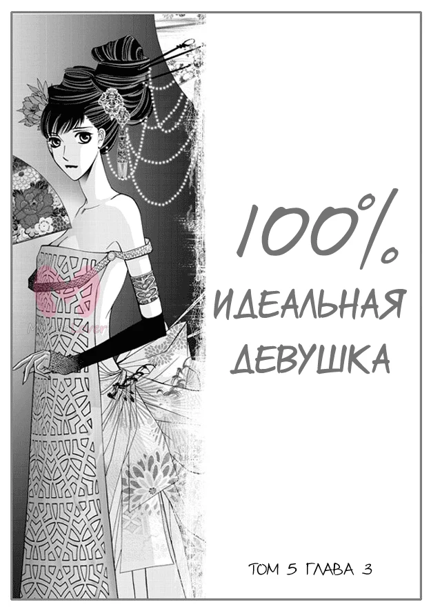100-процентно идеальная девушка — Глава 3, страница 1