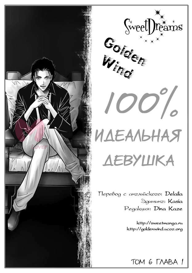 100-процентно идеальная девушка — Глава 36, страница 1
