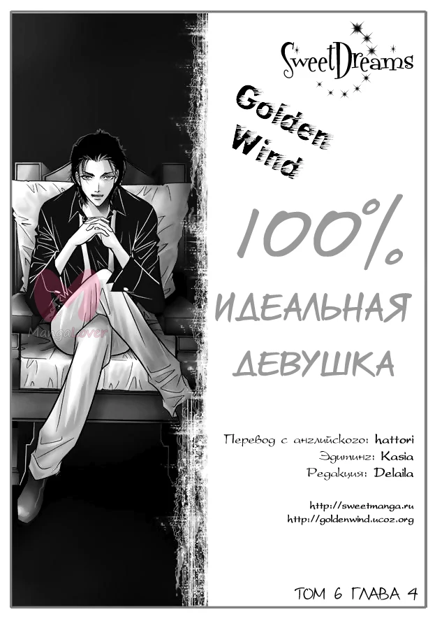 100-процентно идеальная девушка — Глава 39, страница 1