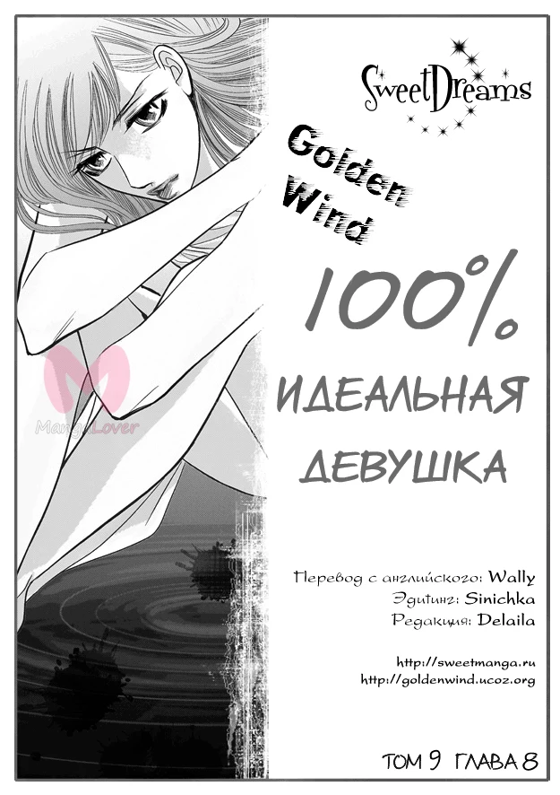 100-процентно идеальная девушка — Глава 67, страница 1