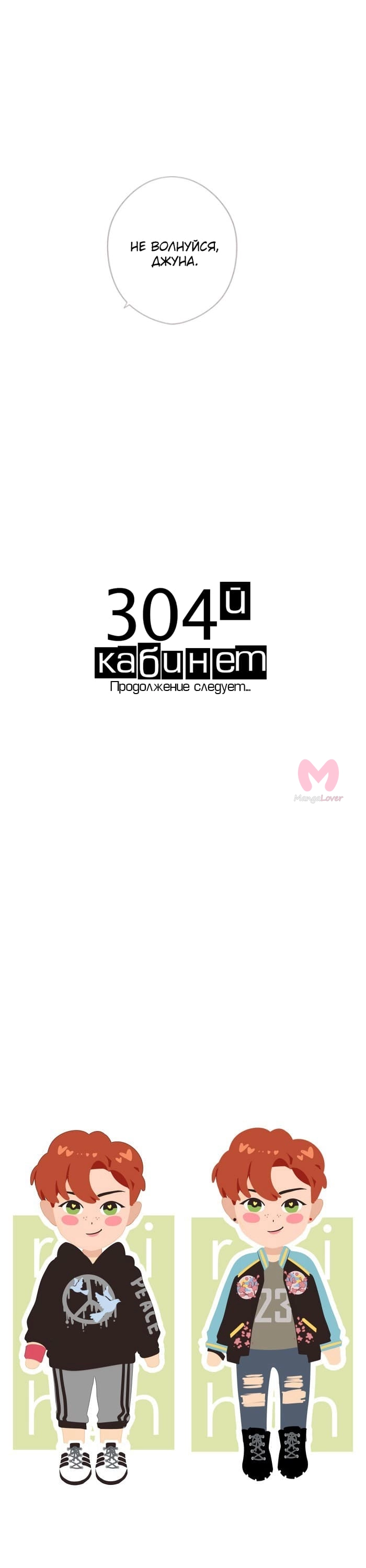 304-й кабинет — Глава 72, страница 5