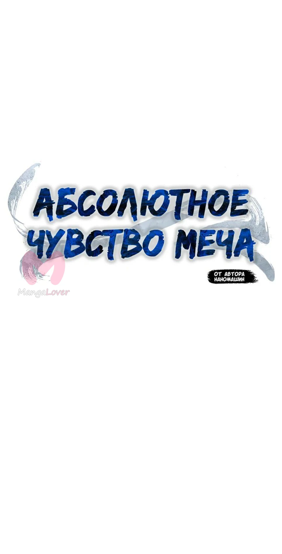 Абсолютное чувство меча — Глава 125, страница 1