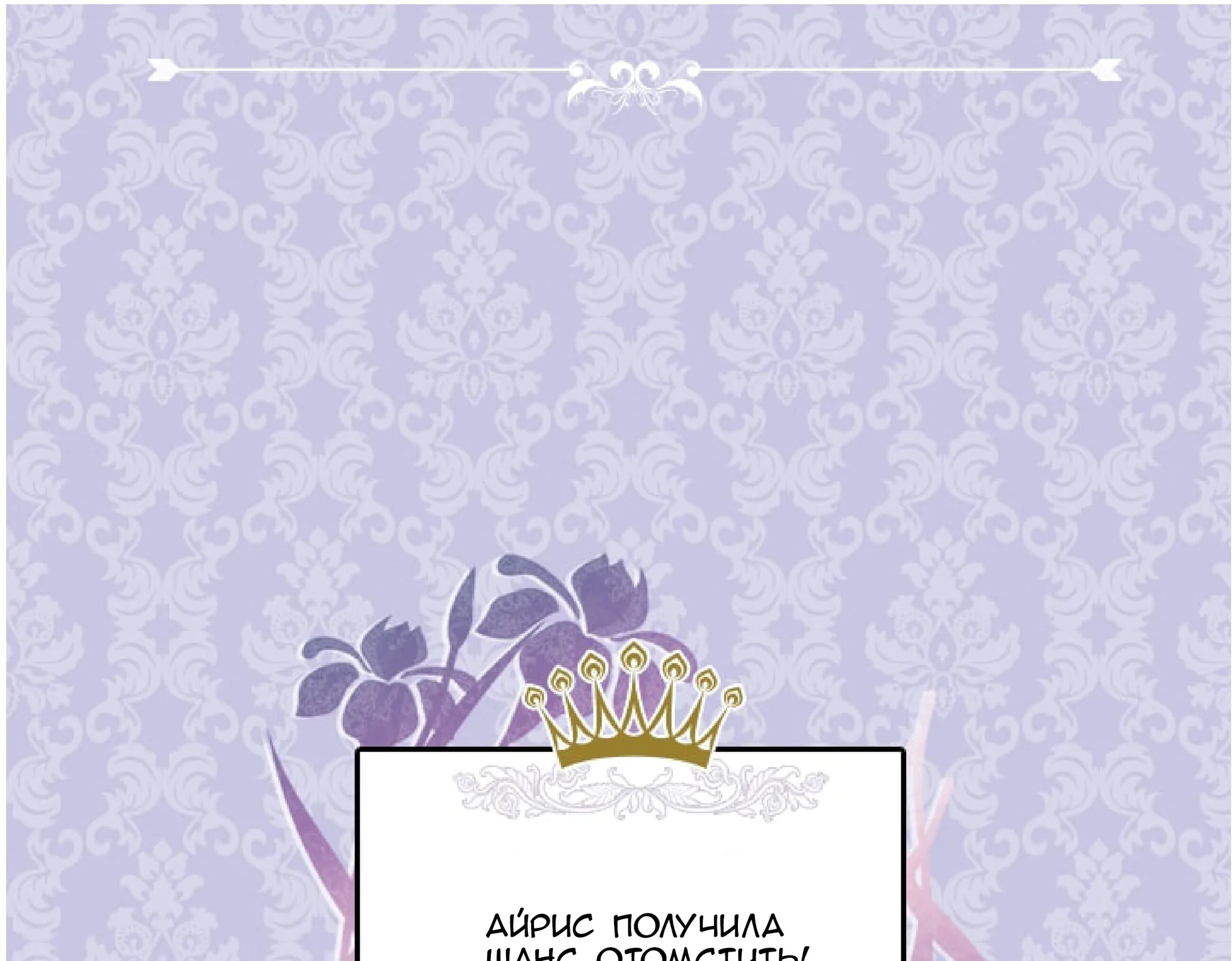 Айрис — леди со смартфоном — Глава 0, страница 24