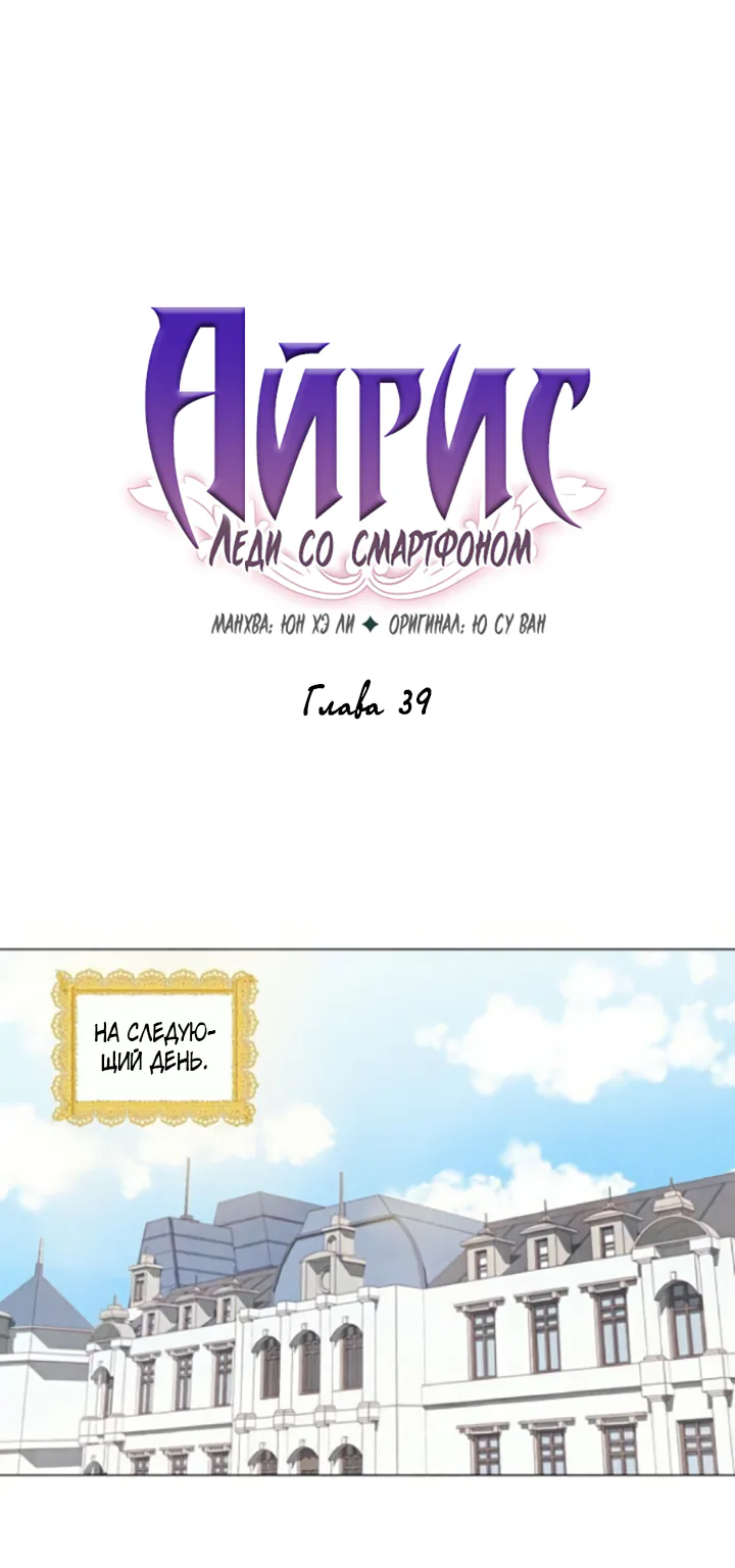 Айрис — леди со смартфоном — Глава 39, страница 1