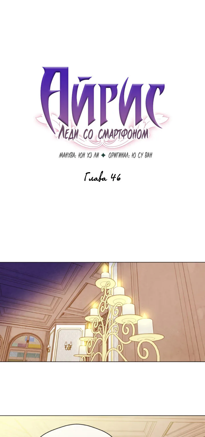 Айрис — леди со смартфоном — Глава 46, страница 1