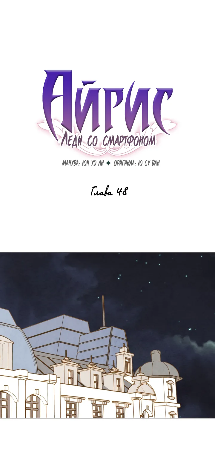 Айрис — леди со смартфоном — Глава 48, страница 1