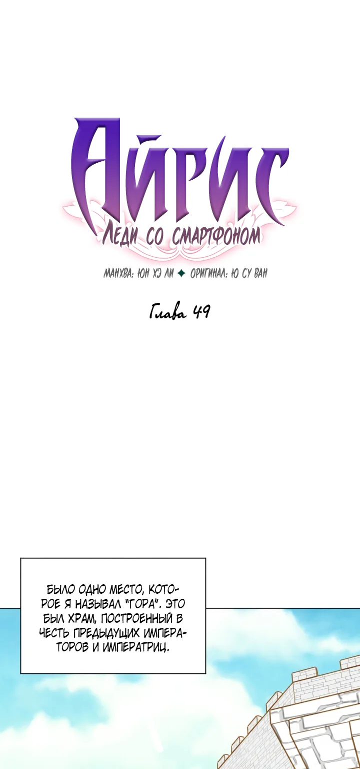 Айрис — леди со смартфоном — Глава 49, страница 1