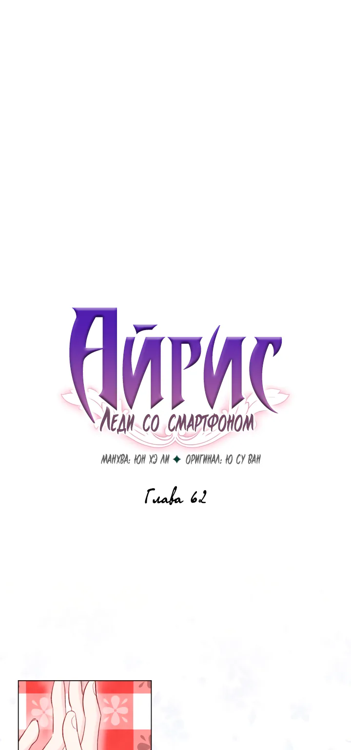 Айрис — леди со смартфоном — Глава 62, страница 1