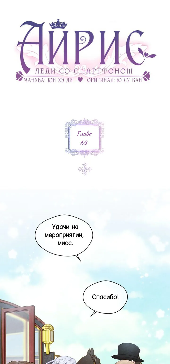 Айрис — леди со смартфоном — Глава 69, страница 1