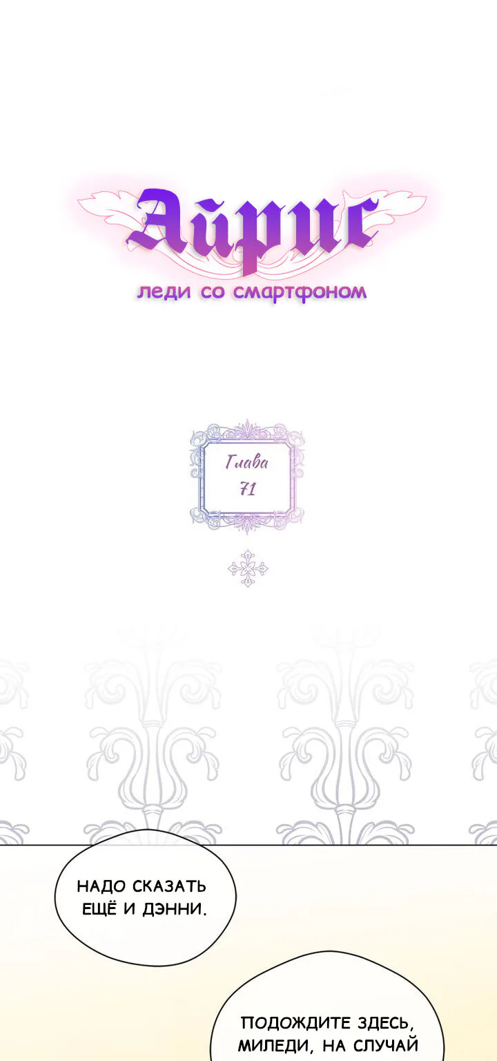 Айрис — леди со смартфоном — Глава 71, страница 1