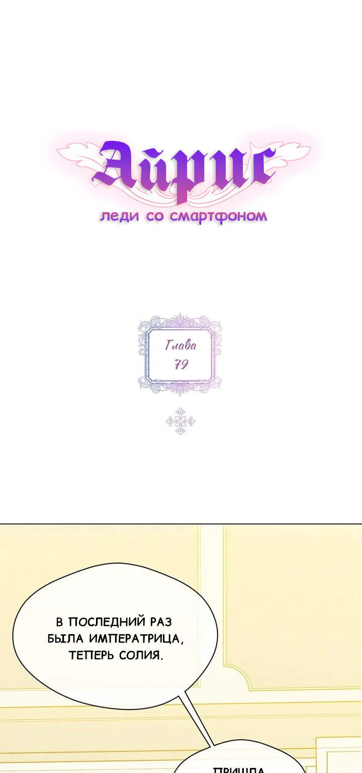 Айрис — леди со смартфоном — Глава 79, страница 1