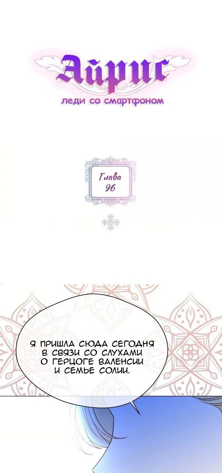 Айрис — леди со смартфоном — Глава 96, страница 1