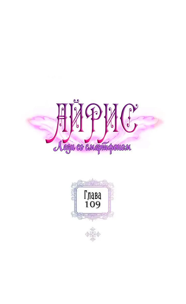 Айрис — леди со смартфоном — Глава 109, страница 1