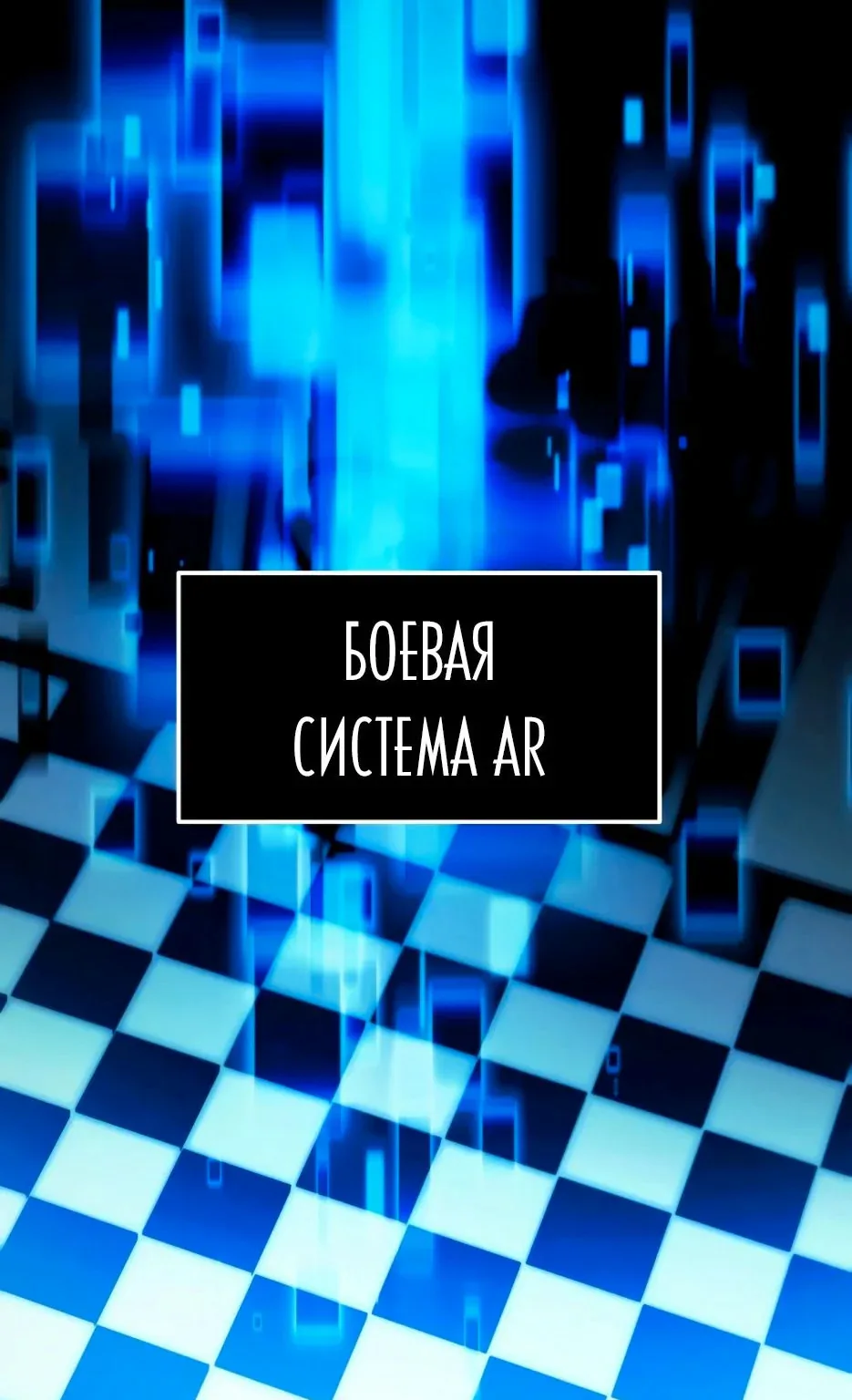 Апокалипсису нужен ветеран — Глава 51 · Том 1, страница 1