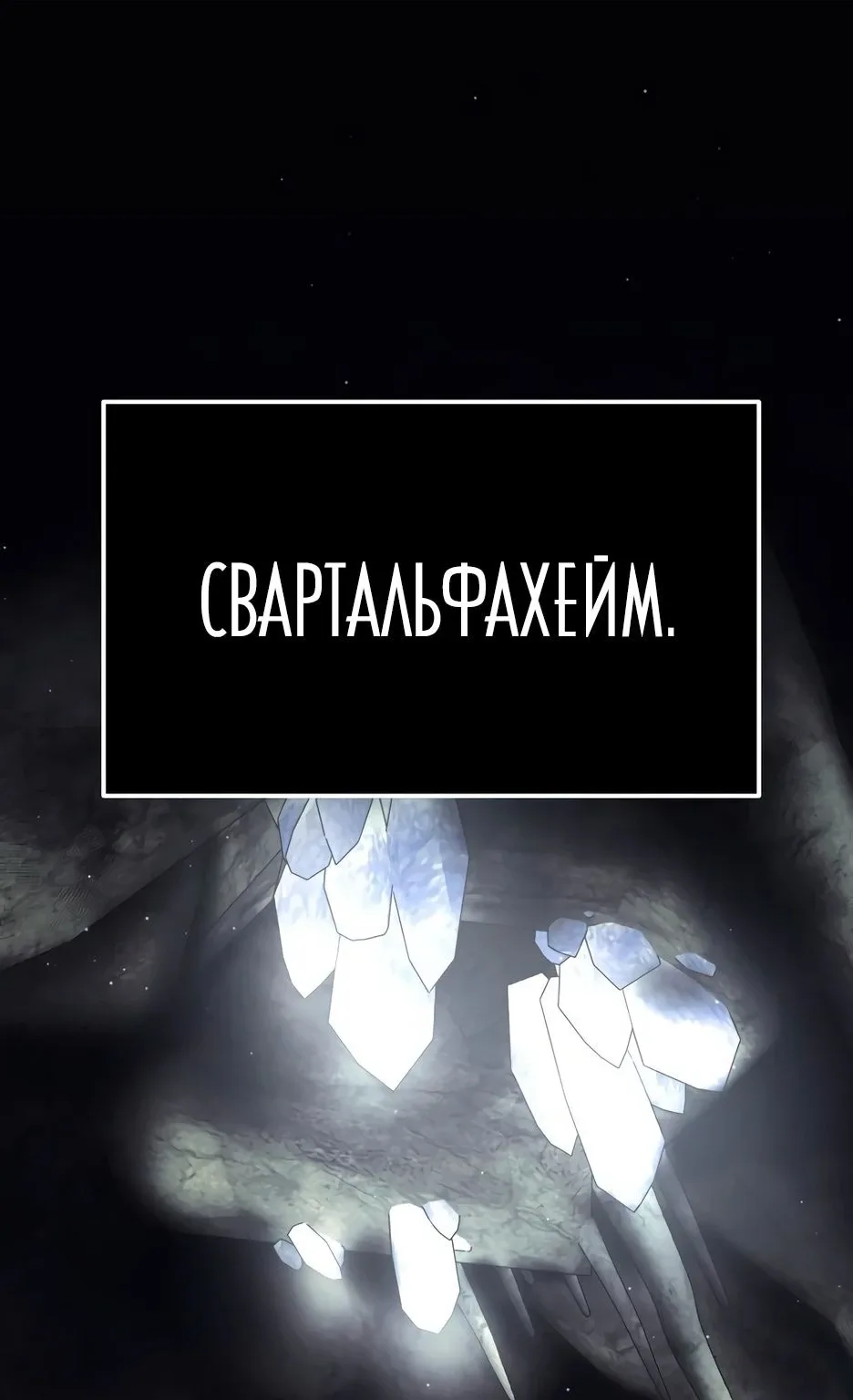 Апокалипсису нужен ветеран — Глава 57 · Том 1, страница 1
