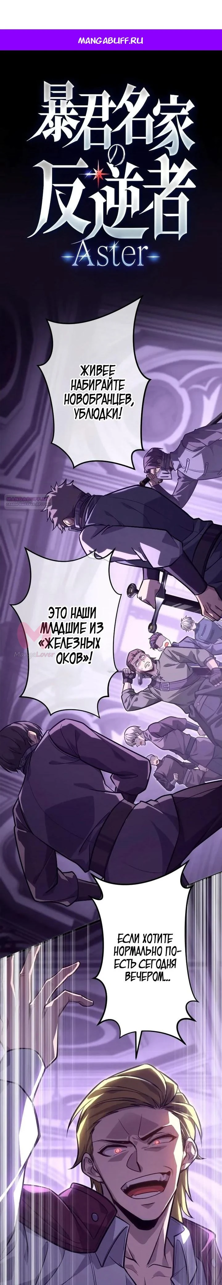 Астер, мятежник из семьи тиранов — Глава 21, страница 1