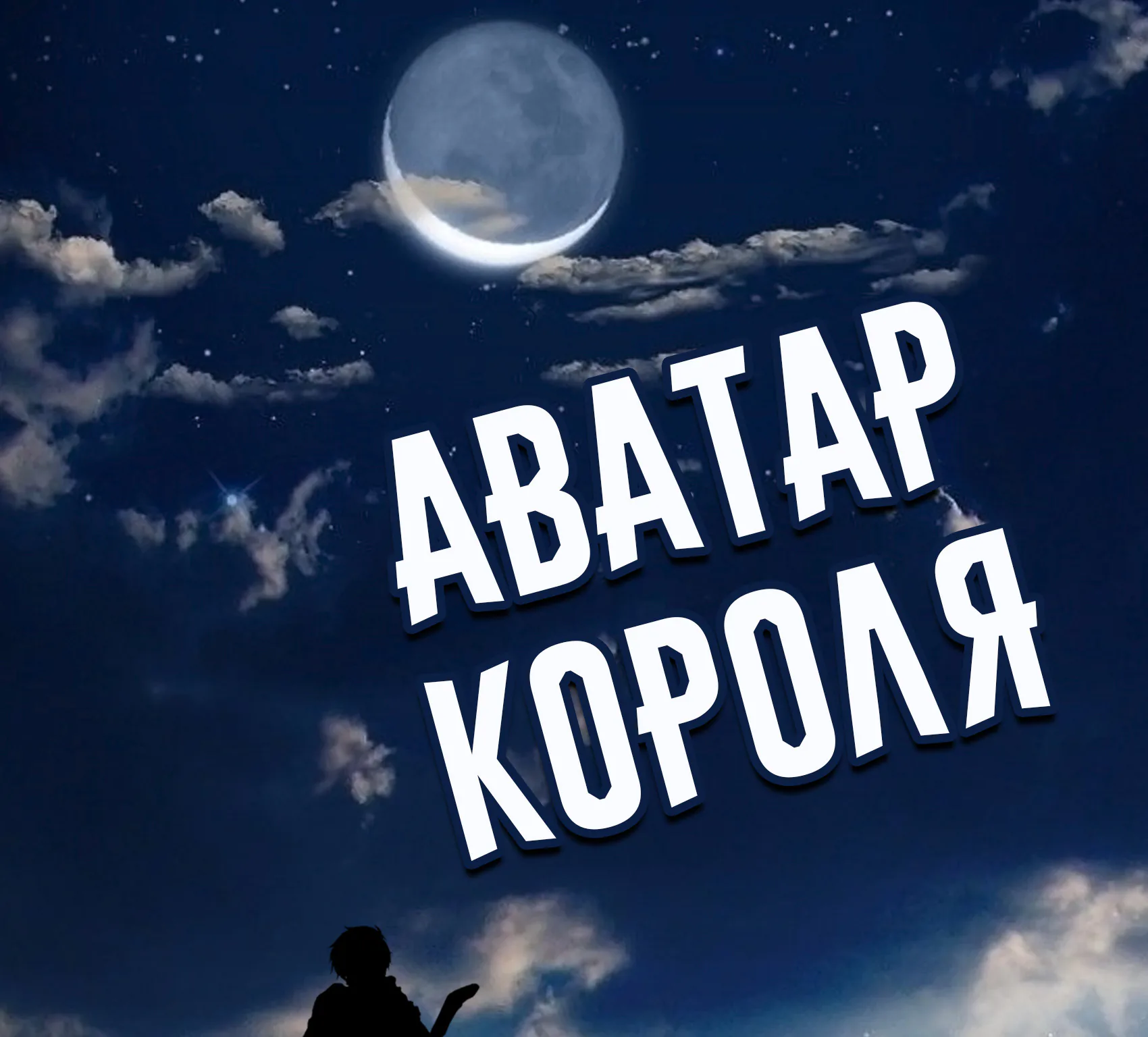 Аватар короля — Глава 55, страница 28