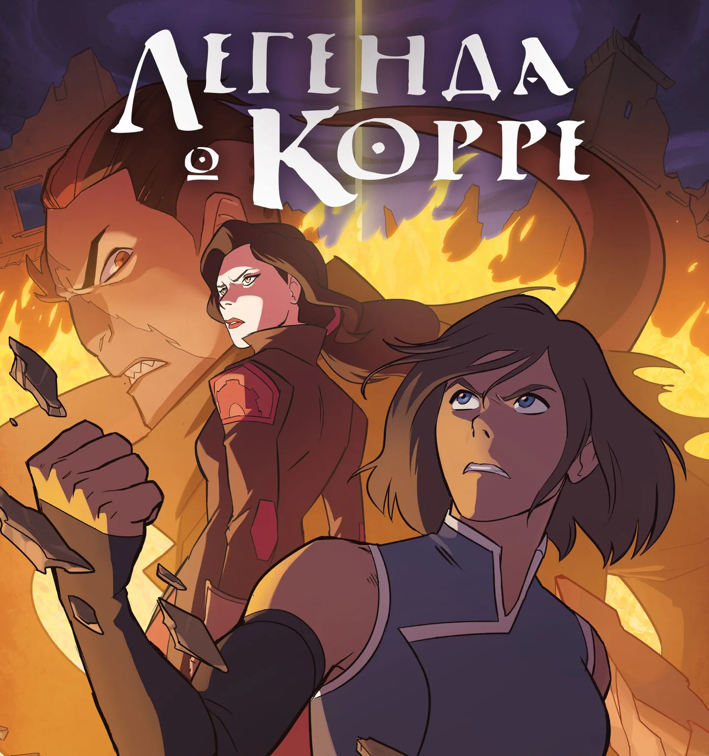 Аватар: Легенда о Корре — Глава 2, страница 1