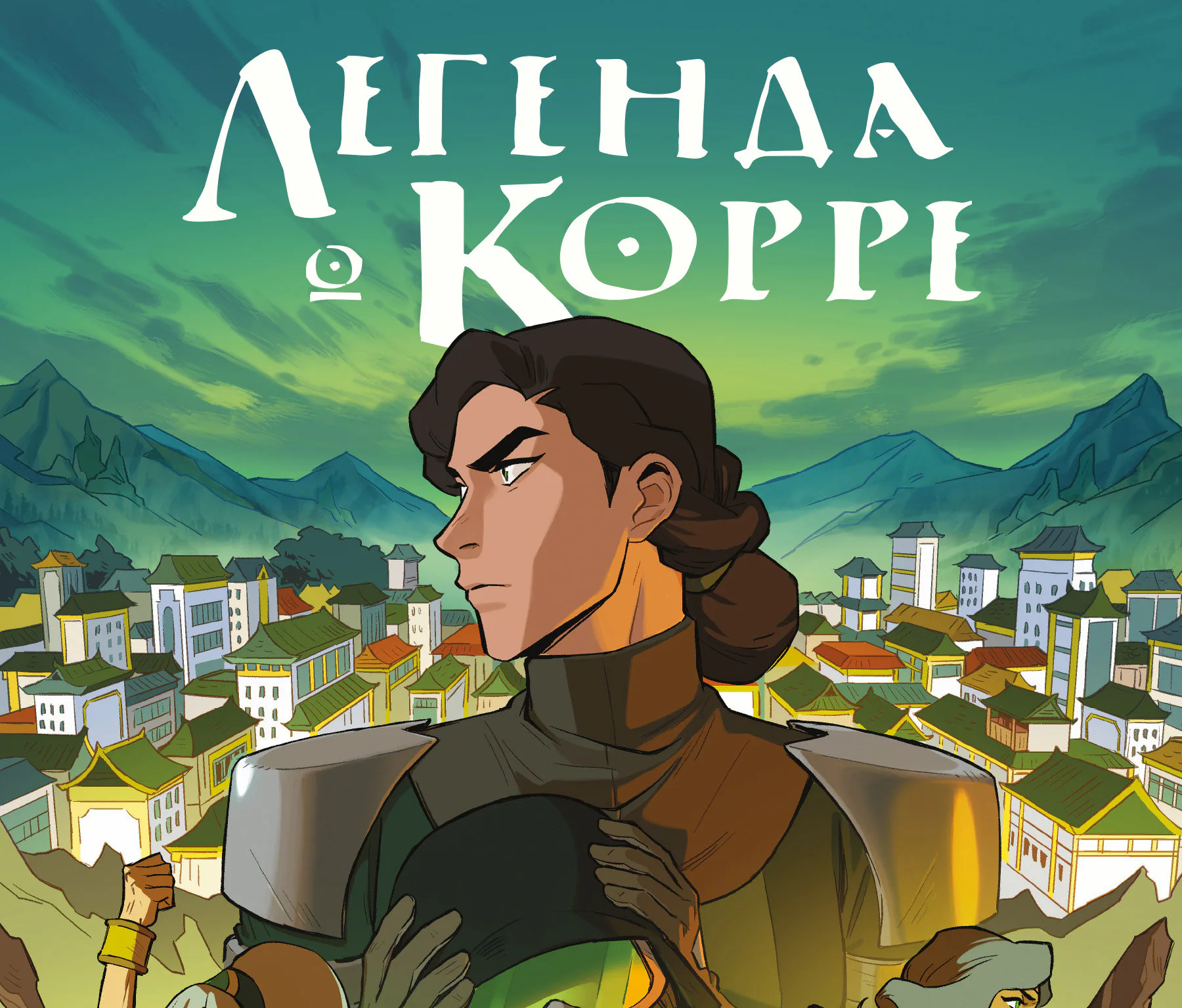 Аватар: Легенда о Корре — Глава 2, страница 1