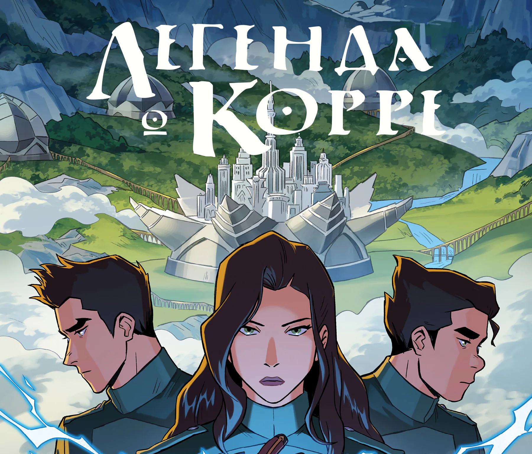 Аватар: Легенда о Корре — Глава 3, страница 1