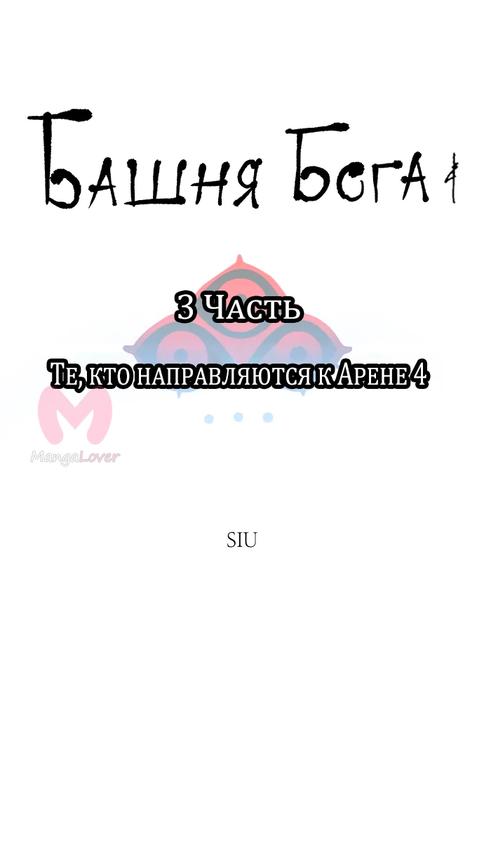 Башня Бога — Глава 180, страница 4