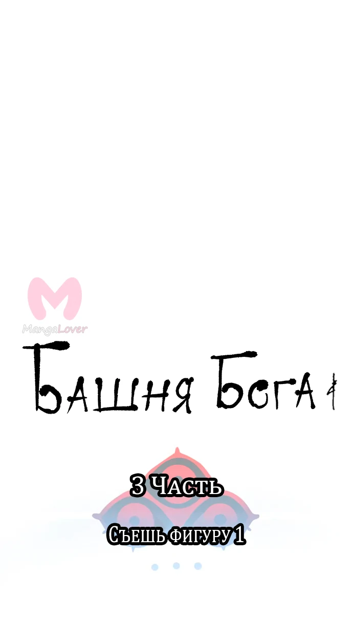 Башня Бога — Глава 189, страница 8