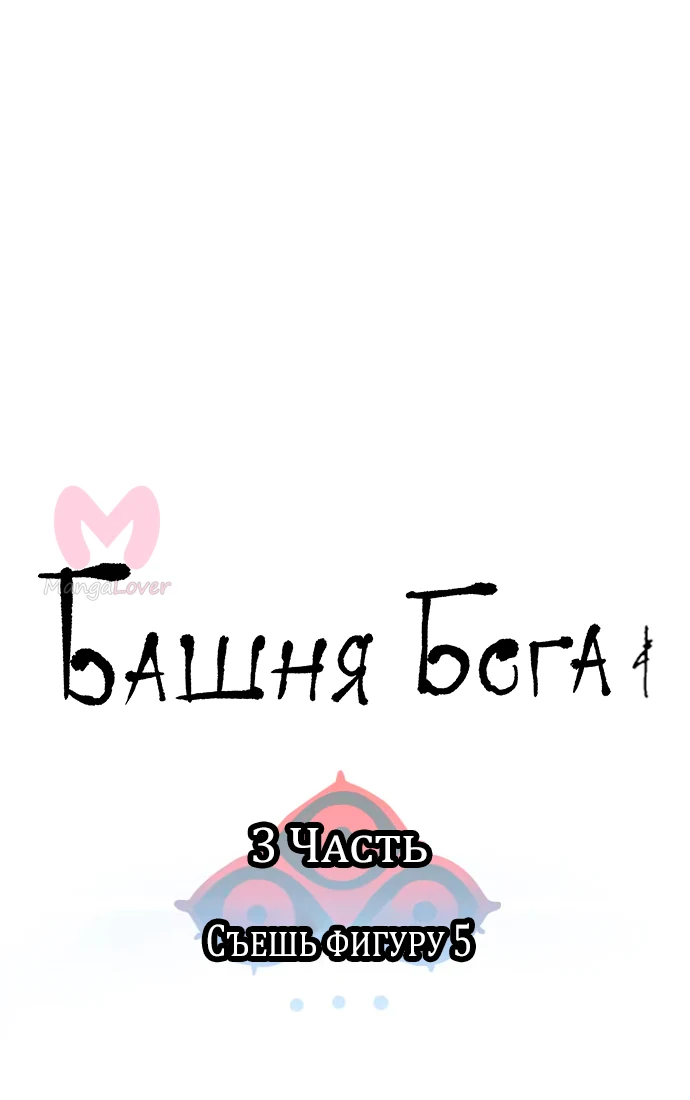 Башня Бога — Глава 193, страница 19