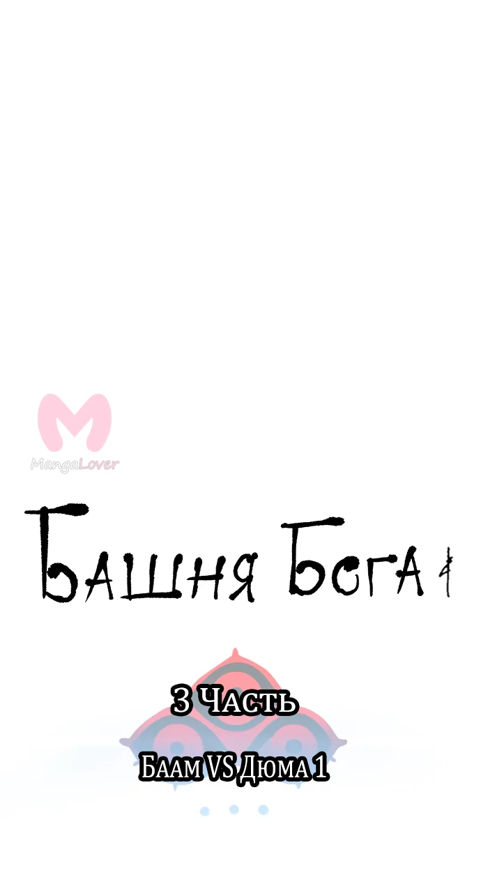 Башня Бога — Глава 194, страница 4