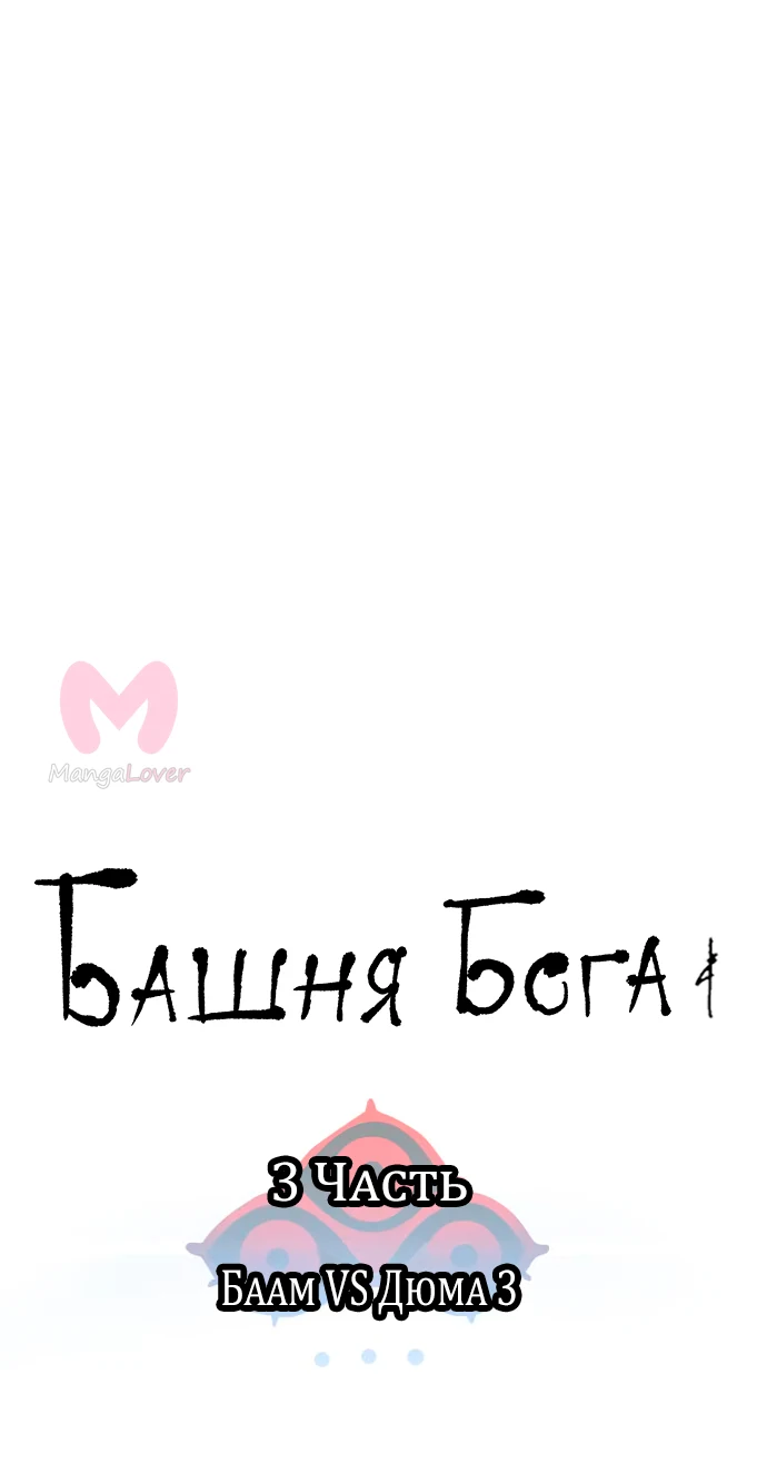 Башня Бога — Глава 196, страница 18
