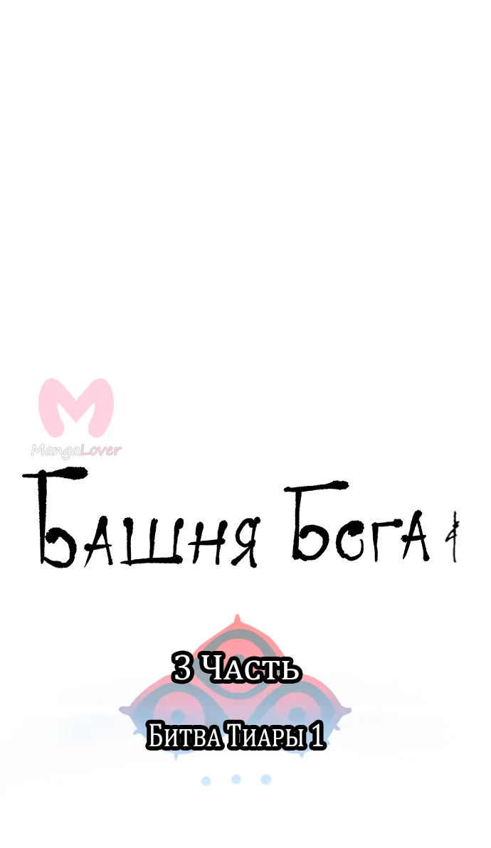 Башня Бога — Глава 197, страница 24