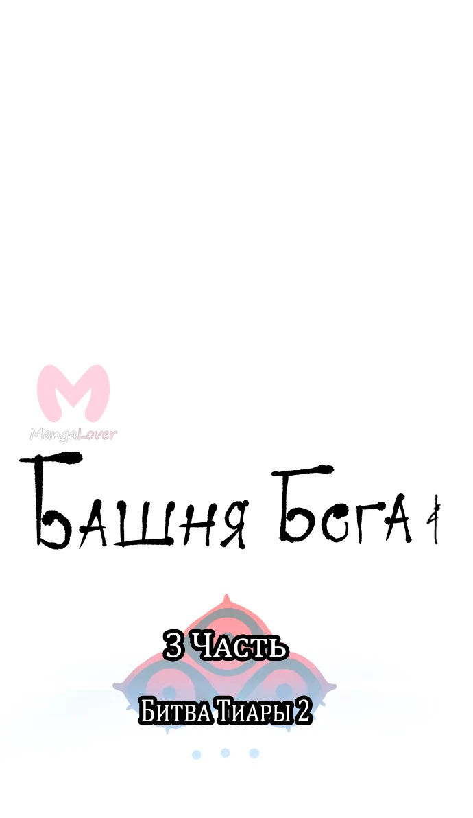 Башня Бога — Глава 198, страница 6