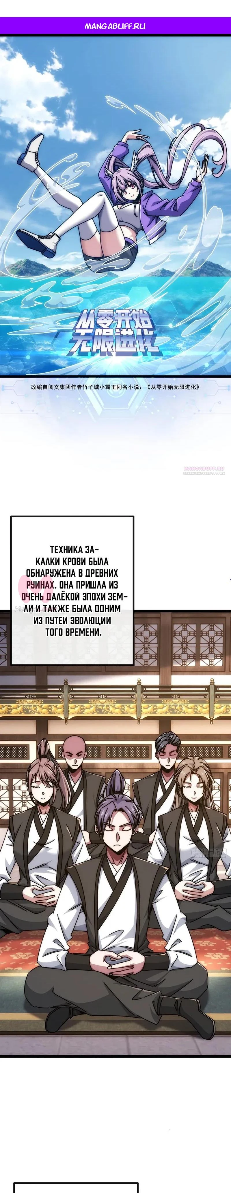 Бесконечная эволюция с нуля — Глава 84, страница 1