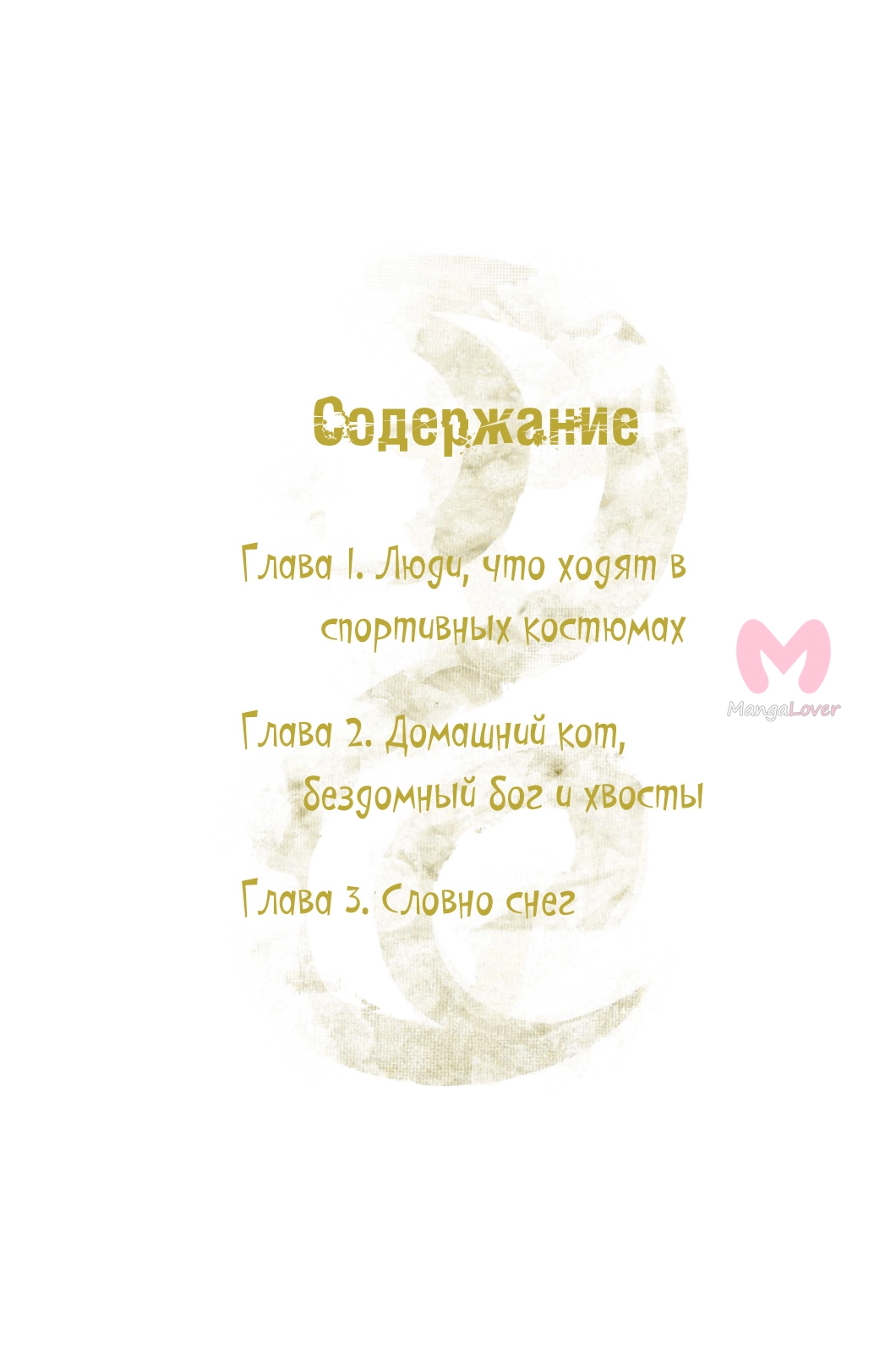 Бездомный бог — Глава 1, страница 5