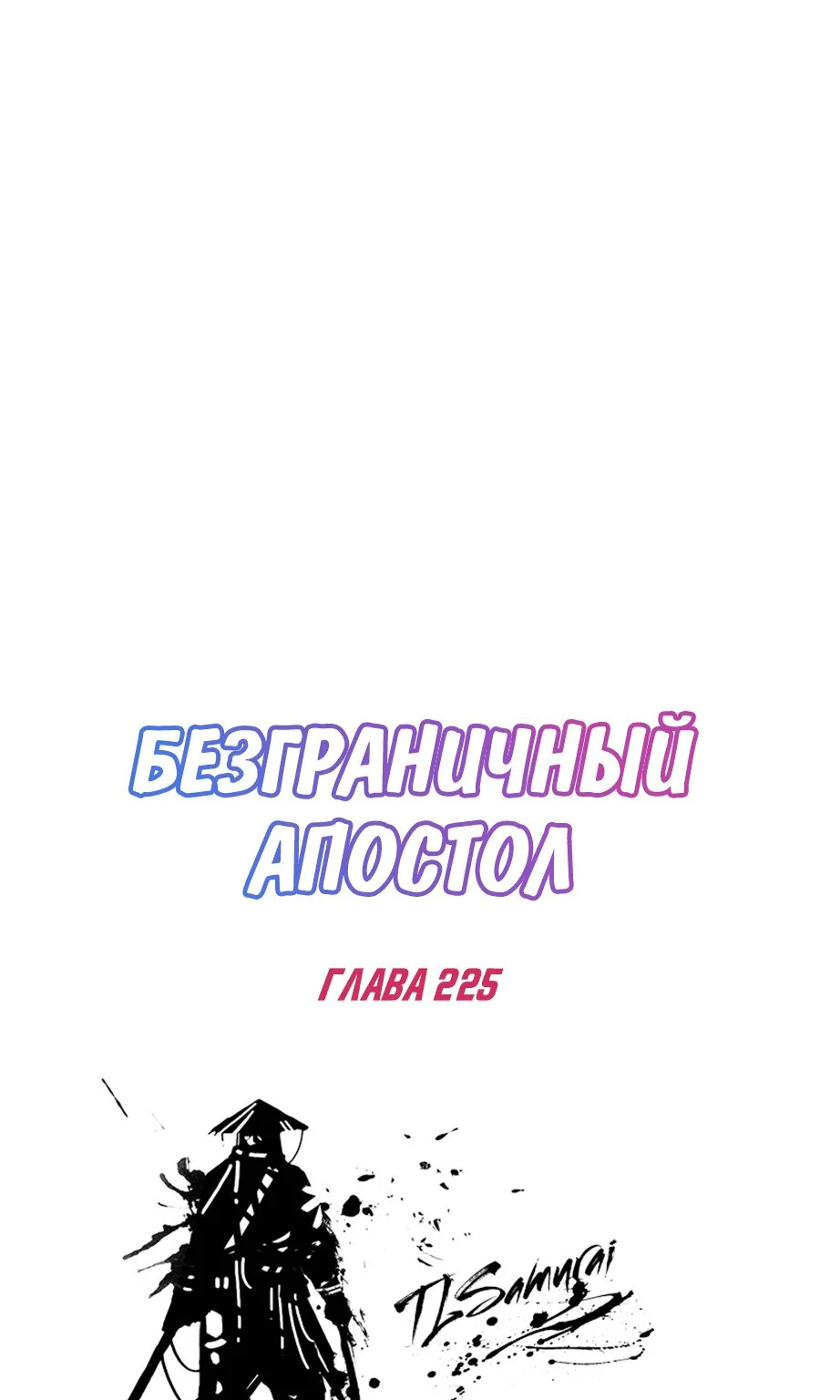 Безграничный апостол — Глава 225, страница 1