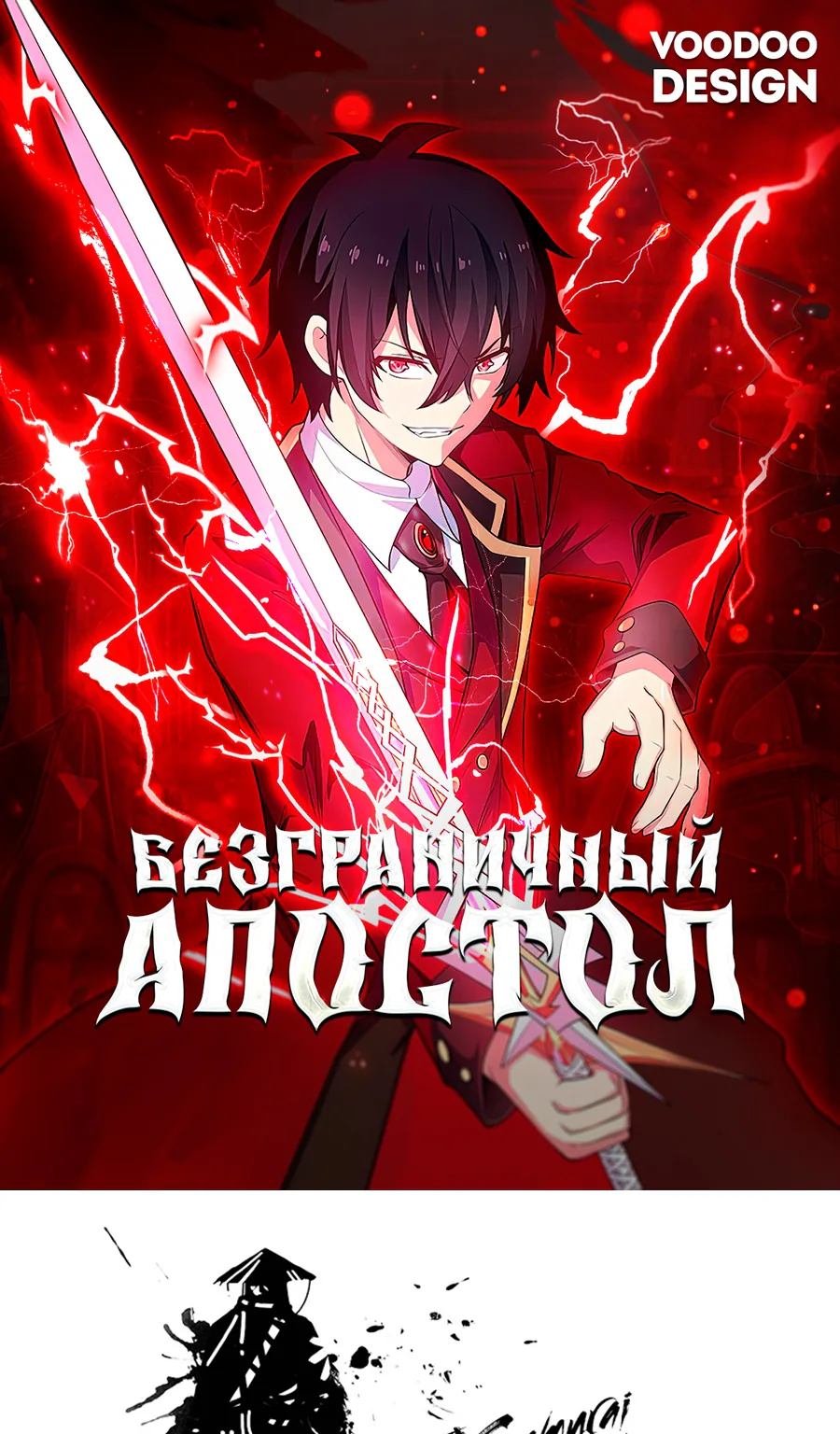 Безграничный апостол — Глава 243, страница 1