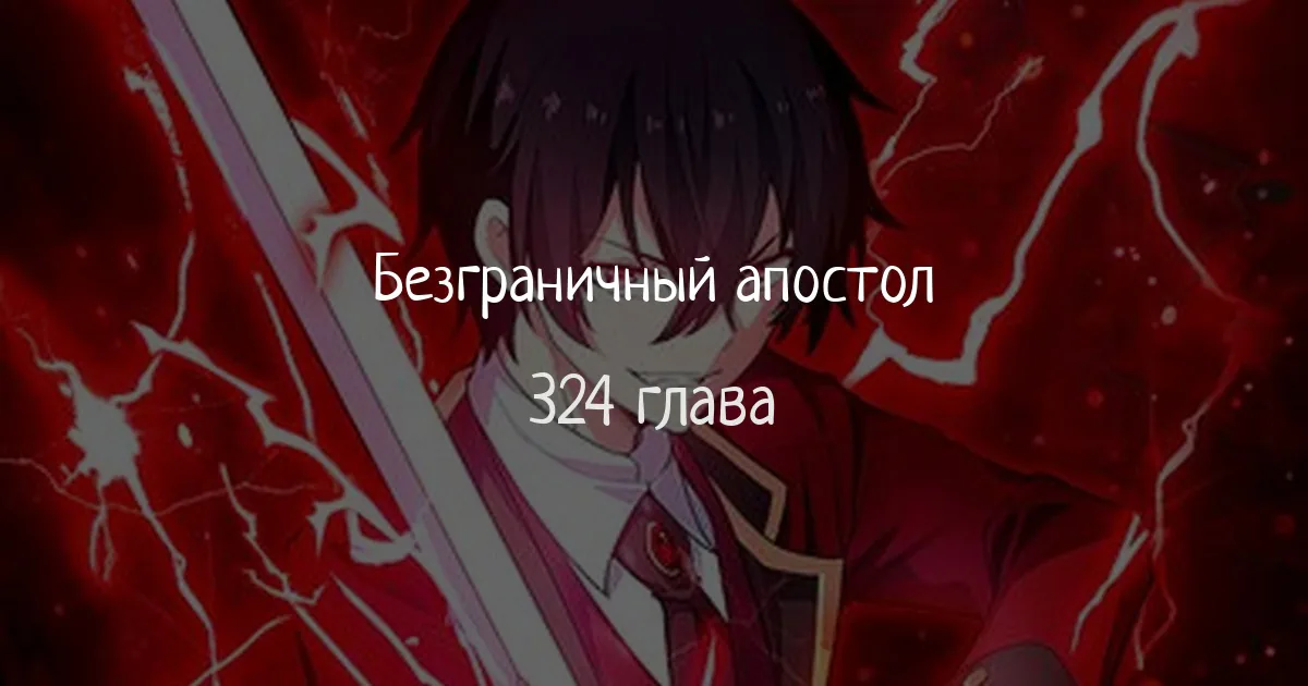 Безграничный апостол — Глава 324, страница 1