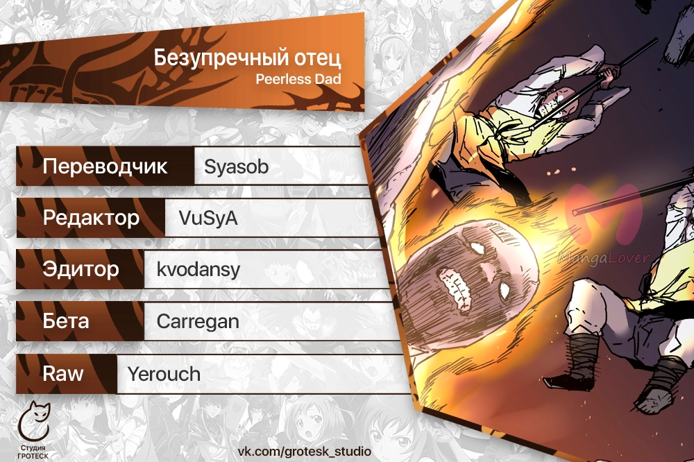 Безупречный отец — Глава 266, страница 18