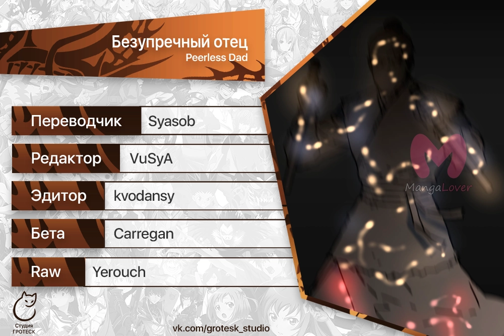 Безупречный отец — Глава 271, страница 19
