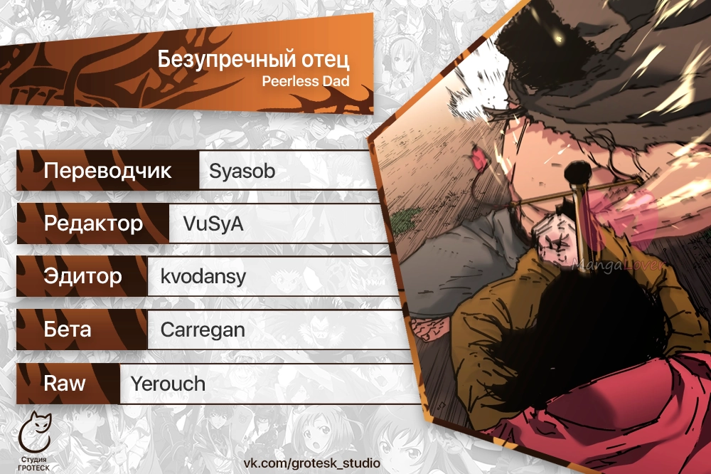 Безупречный отец — Глава 282, страница 19
