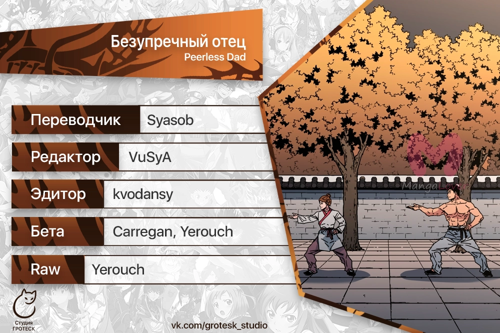 Безупречный отец — Глава 288, страница 19