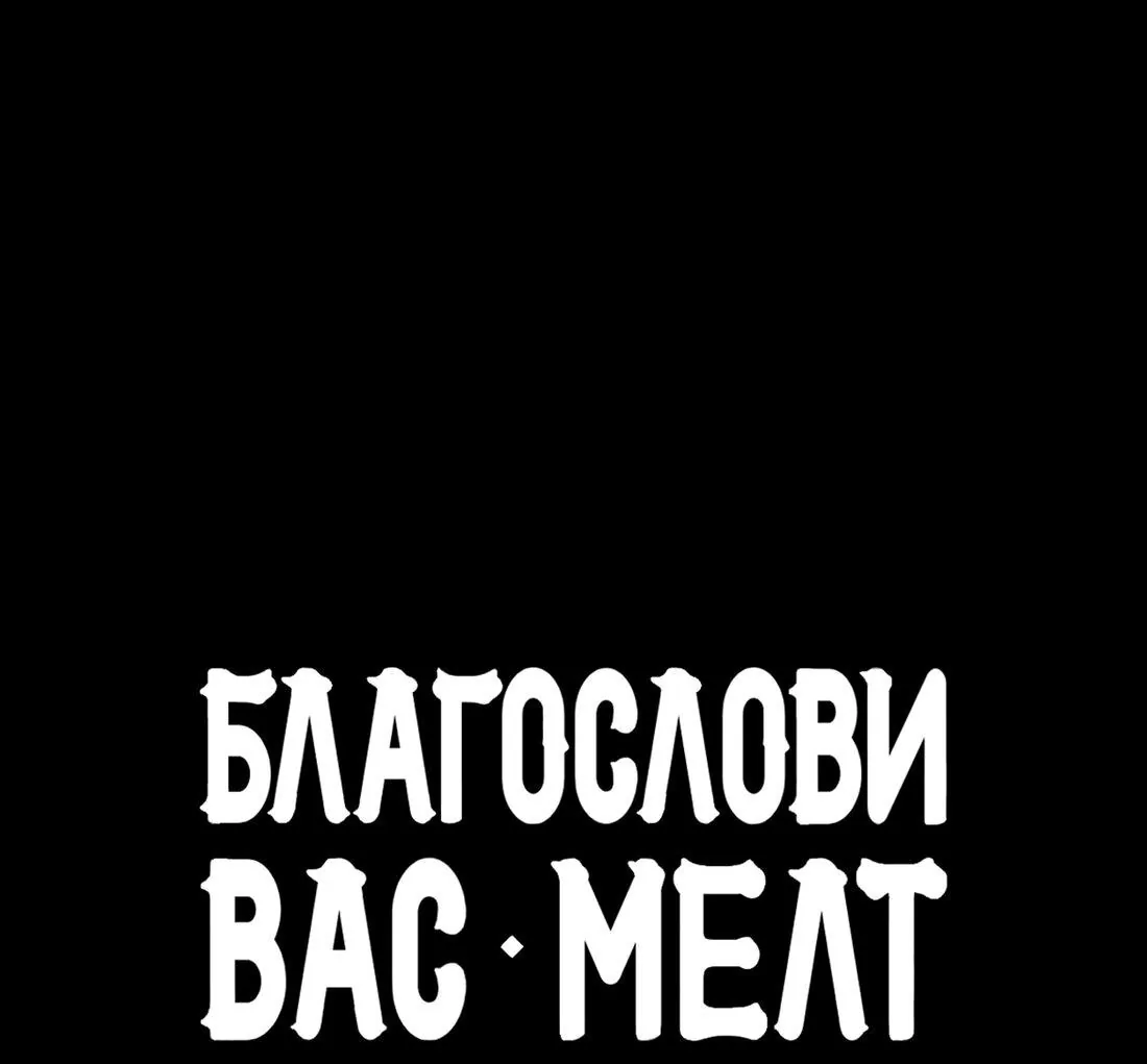 Благослови вас Мелт — Глава 2, страница 3