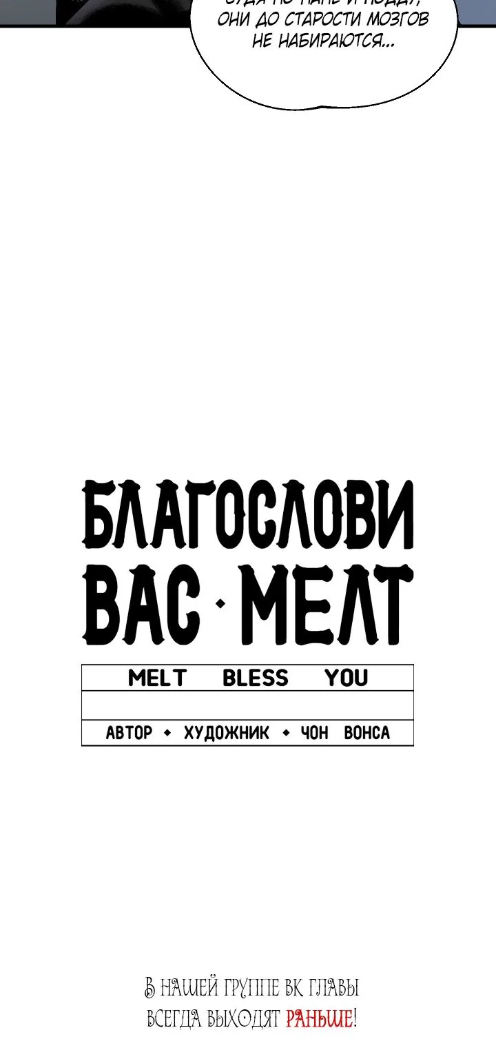 Благослови вас Мелт — Глава 47, страница 80