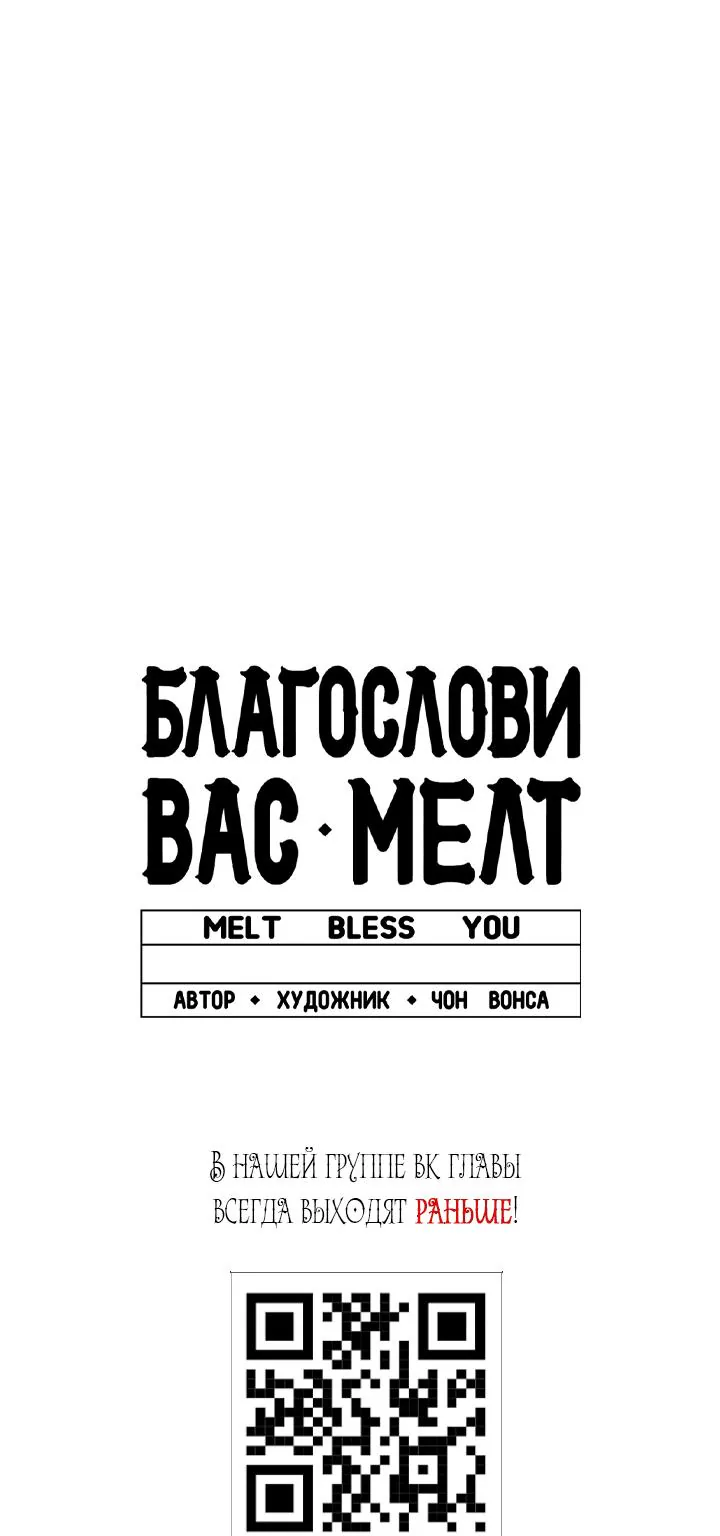 Благослови вас Мелт — Глава 56, страница 74